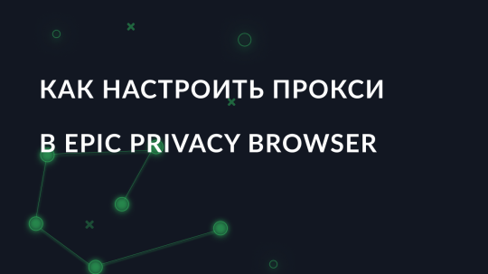 Как настроить прокси в Epic Privacy Browser