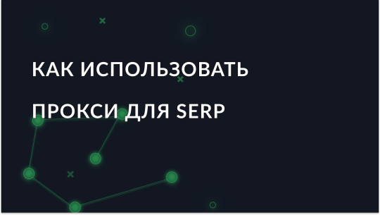 Прокси для мониторинга SERP: лучшие методы и кейсы применения