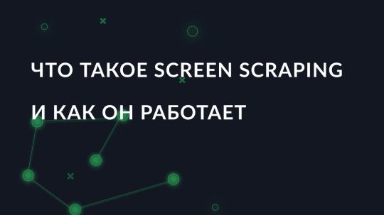 Что такое Screen Scraping и как он работает
