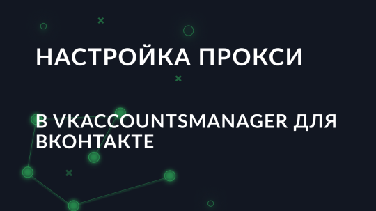 Настройка прокси в VKAccountsManager для ВКонтакте
