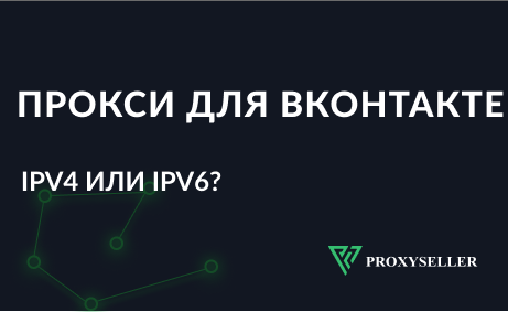 Прокси для Вконтакте: IPv4 или IPv6?