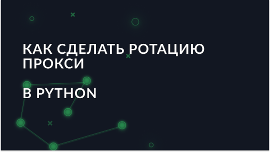 Как сделать ротацию прокси в Python с использованием requests