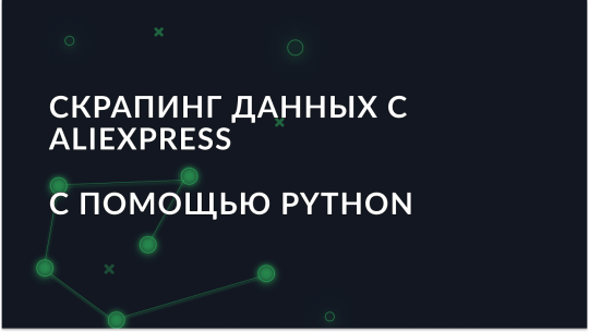 Извлечение данных с AliExpress с использованием Python