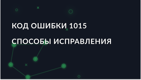 Ошибка 1015: причины и способы исправления