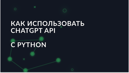 Руководство для новичков по использованию ChatGPT API в Python