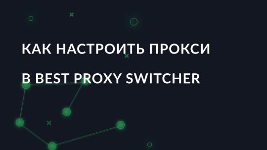 Как настроить прокси в расширении Best Proxy Switcher