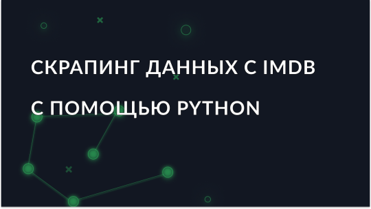 Как извлечь данные с IMDB с использованием Python