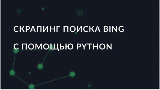 Как парсить поиск Bing с помощью Python