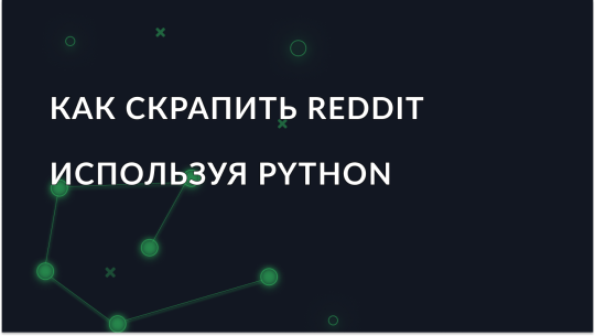 Руководство по скрапингу Reddit с использованием Python