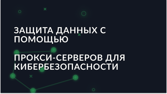 Защитите свои данные с помощью прокси-серверов для кибербезопасности
