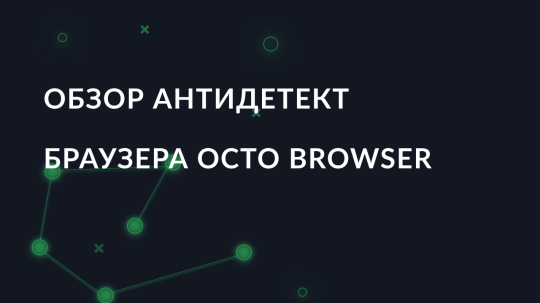 Обзор антидетект браузера Octo Browser