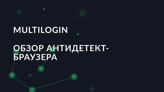 Обзор антидетект браузера Multilogin