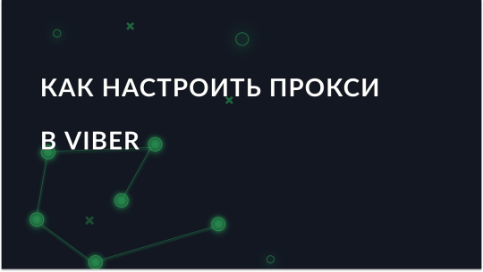 Прокси для Viber – настройка и использование