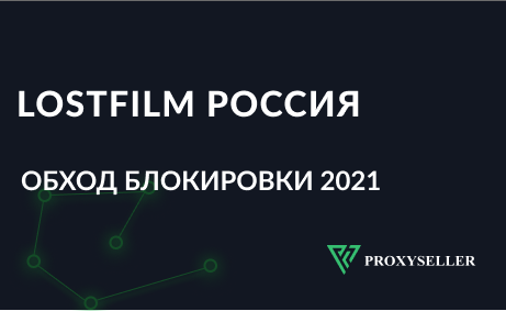 Обход блокировки Lostfilm в России 2021