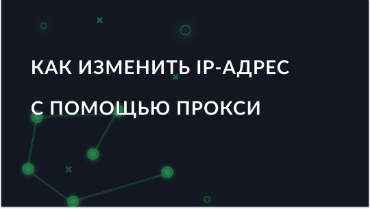 Как изменить IP-адрес и достичь анонимности с помощью прокси-сервера?