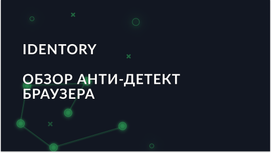 Антидетект Браузер Identory — Полный обзор