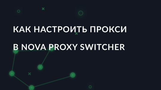 Как настроить прокси в приложении Nova Proxy Switcher