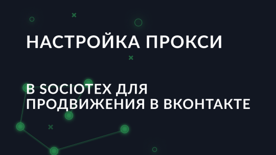 Настройка прокси в Sociotex для продвижения в ВКонтакте