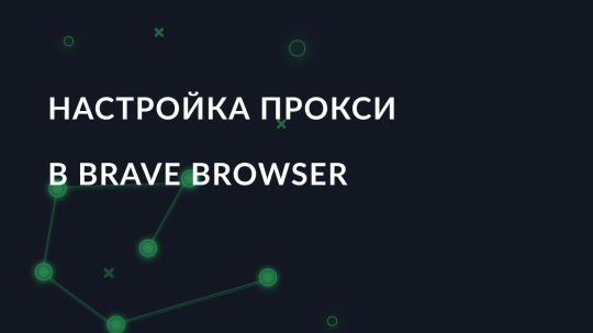 Настройка прокси в Brave Browser