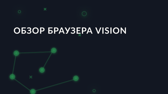 Обзор антидетект браузера Vision