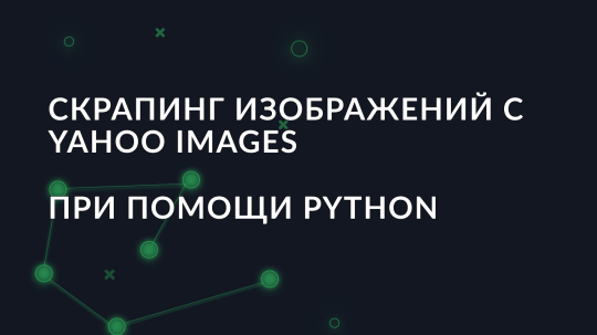 Скрапинг изображений с Yahoo Images при помощи Python