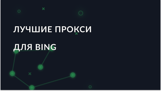 Лучший прокси для Bing – Обход блокировок и повышение анонимности