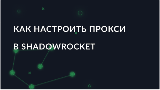 Как настроить и использовать прокси в Shadowrocket для Android