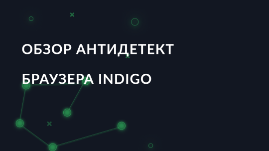 Обзор антидетект браузера Indigo