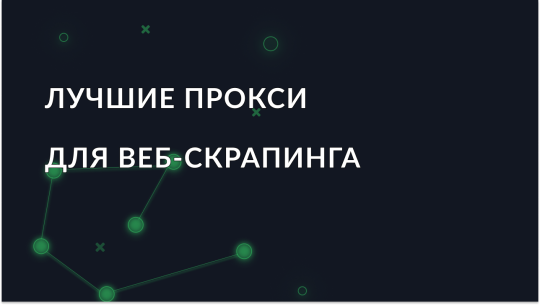 Лучшие прокси для веб-скрапинга в 2025 году