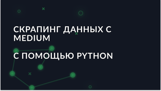 Как скрапить статьи на ресурсе Medium с использованием Python