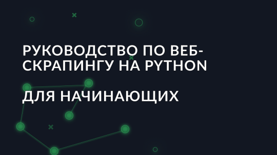 Руководство по веб-скрапингу на Python для начинающих