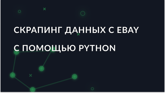 Как скрапить данные с eBay с использованием Python