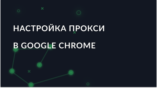 Как настроить прокси сервер в Google Chrome