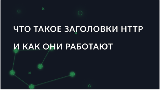 Что такое заголовки HTTP и как они работают?