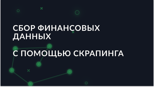 Руководство по сбору финансовых данных с помощью веб-скрапинга