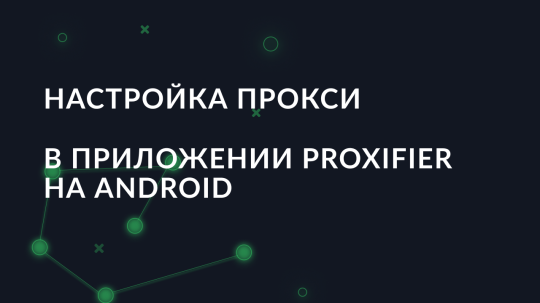 Настройка прокси в приложении Proxifier на Android