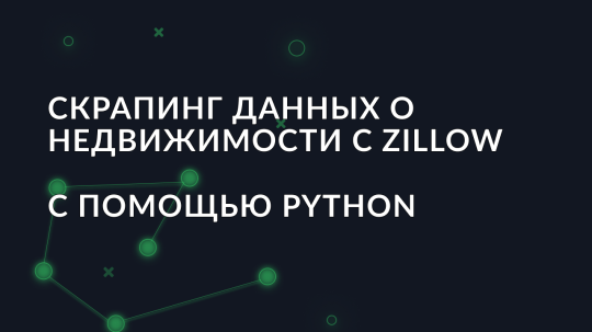 Руководство по скрапингу данных о недвижимости с Zillow с помощью Python