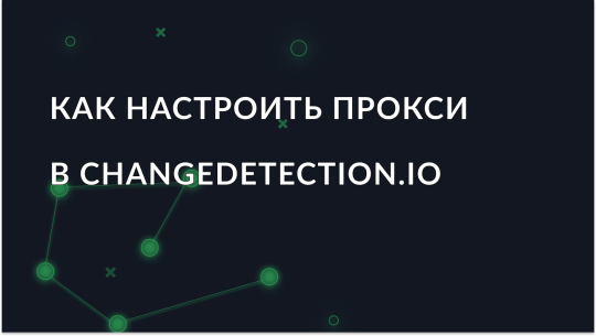 Changedetection.io: интеграция прокси