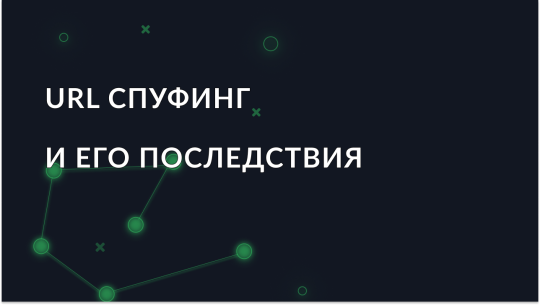 Понимание URL спуфинга и его последствия