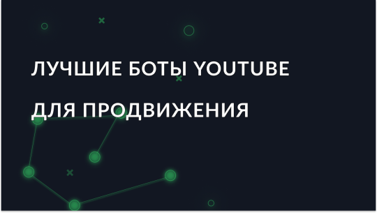 Топ-9 YouTube ботов для продвижения в 2026