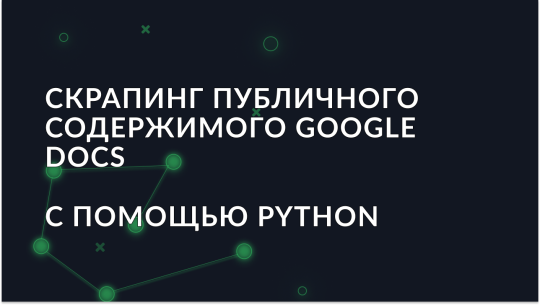 Парсинг публичного содержимого Google Docs с помощью Python