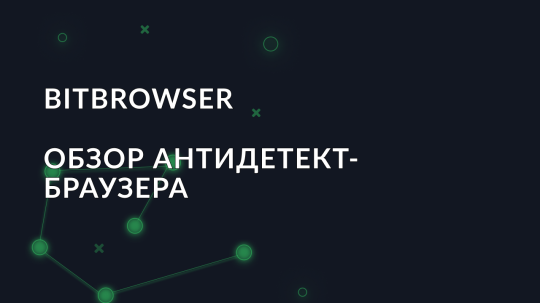 Обзор антидетект браузера BitBrowser