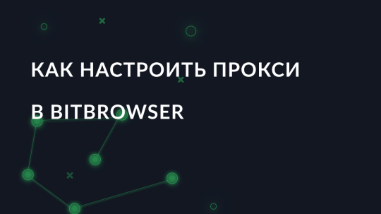 Как настроить прокси в BitBrowser