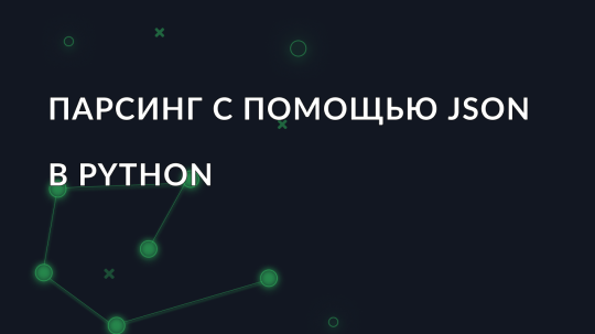 Парсинг с помощью JSON в Python