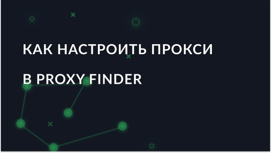 Настройка прокси в Proxy Finder для Opera