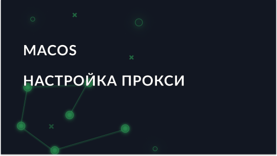 Настройка прокси на MacOS — пошаговое руководство