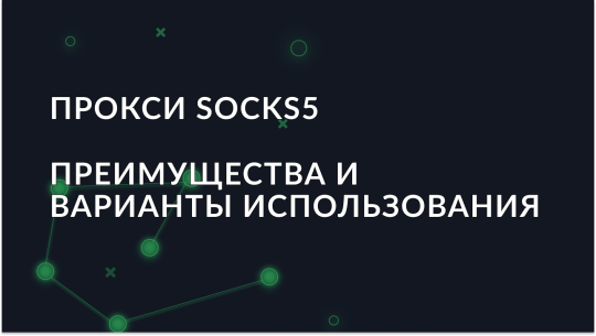 Прокси SOCKS5: преимущества и варианты использования