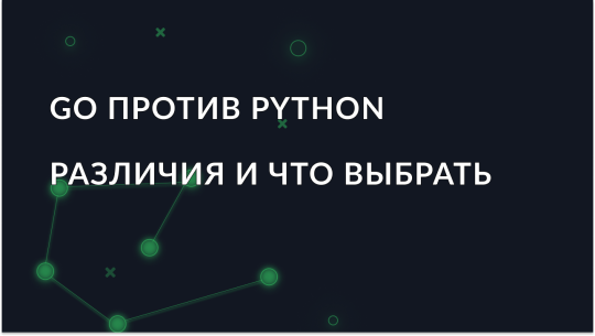 Go против Python - как сделать правильный выбор?