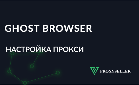 Настройка прокси Ghost Browser