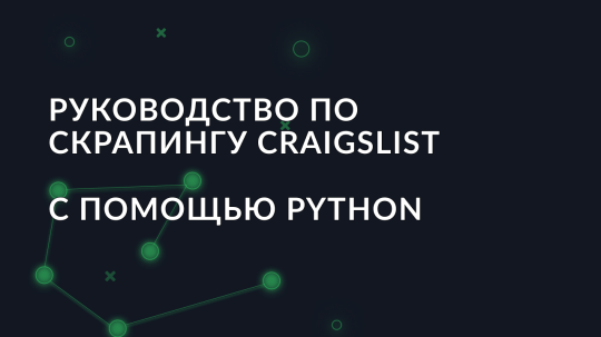 Руководство по скрапингу Craigslist с помощью Python